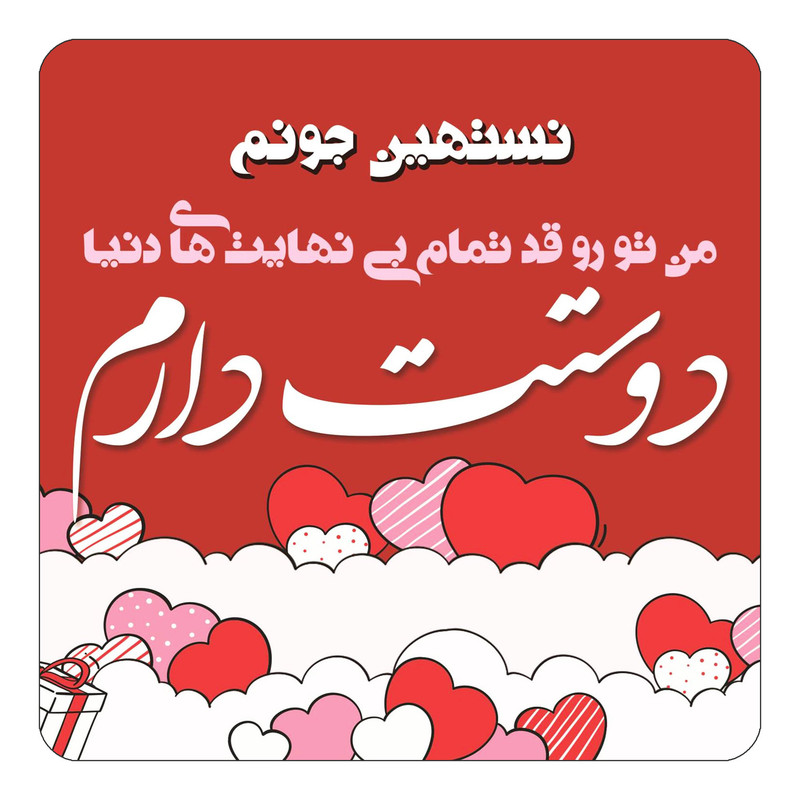 مگنت یخچالی چیتوکالا مدل عاشقانه طرح اسم نستهین کد mn65941