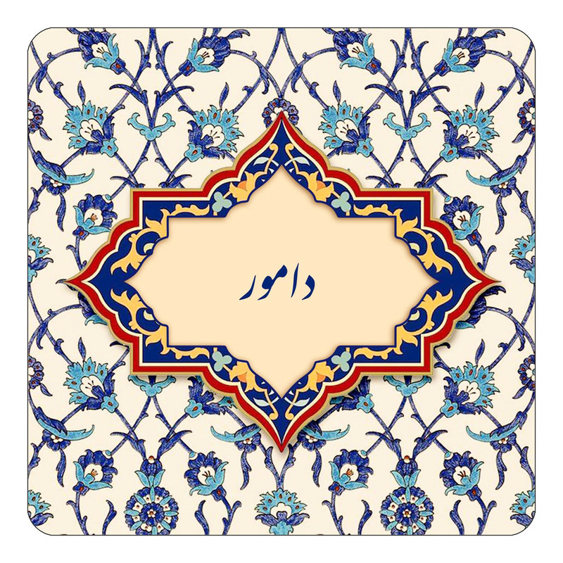 مگنت یخچالی چیتوکالا طرح اسم دامور مدل اسلیمی کد mn84553