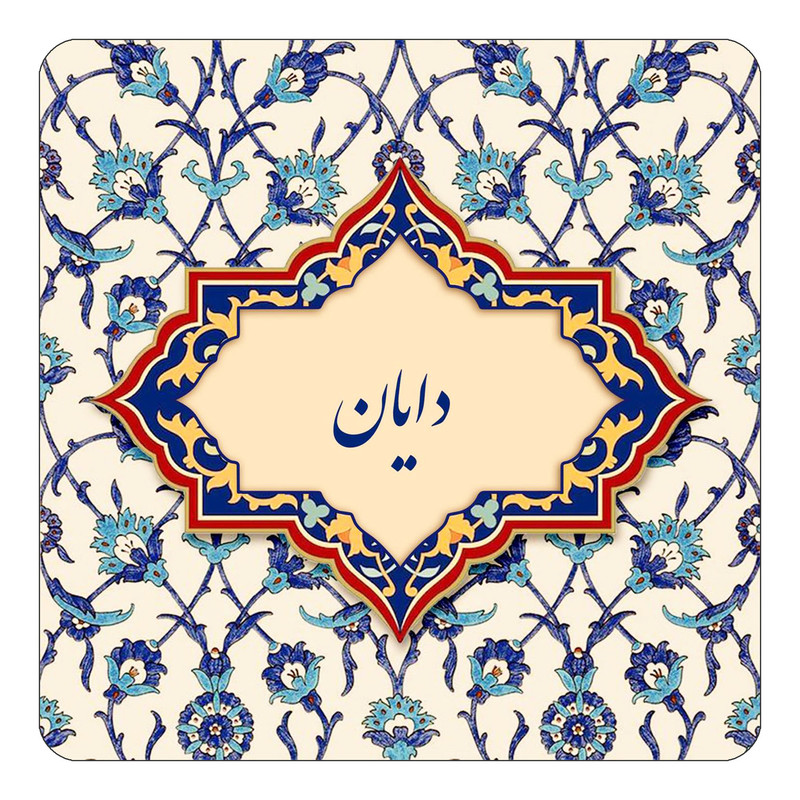 مگنت یخچالی چیتوکالا طرح اسم دایان مدل اسلیمی کد mn84578