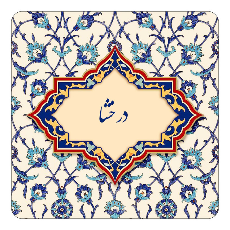 مگنت یخچالی چیتوکالا طرح اسم درخشا مدل اسلیمی کد mn84589