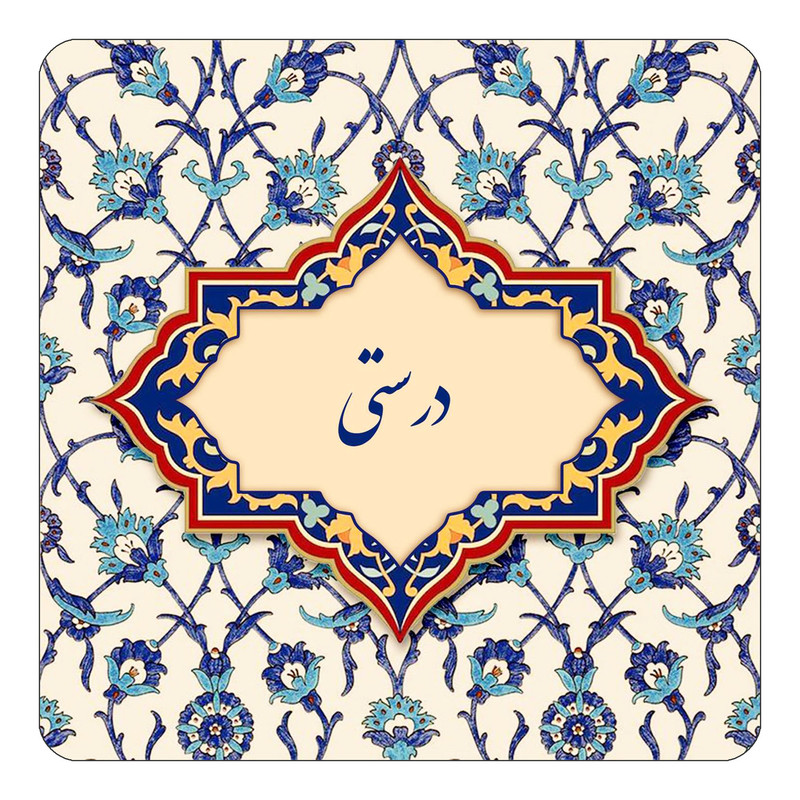 مگنت یخچالی چیتوکالا طرح اسم درستی مدل اسلیمی کد mn84597