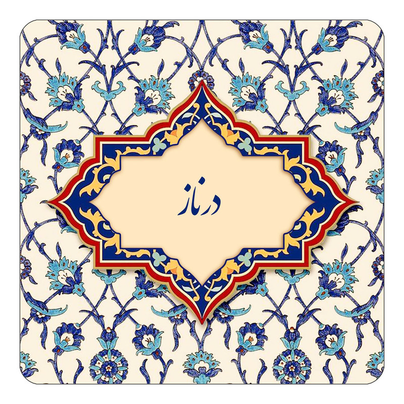مگنت یخچالی چیتوکالا طرح اسم درناز مدل اسلیمی کد mn84602
