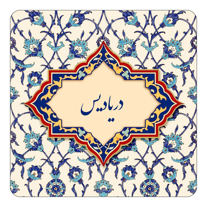 مگنت یخچالی چیتوکالا طرح اسم دریادیس مدل اسلیمی کد mn84613