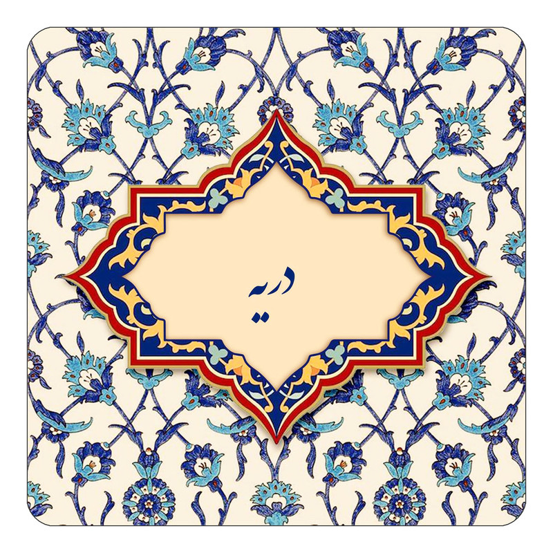 مگنت یخچالی چیتوکالا طرح اسم دریه مدل اسلیمی کد mn84625