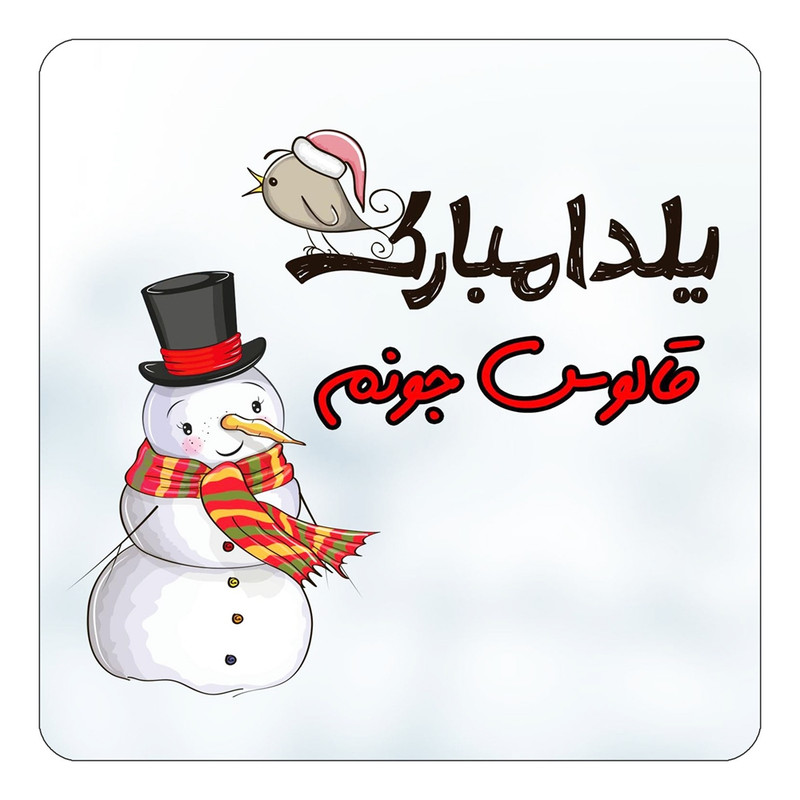 مگنت یخچالی چیتوکالا طرح اسم قالوس مدل شب یلدا مبارک کد mg42927
