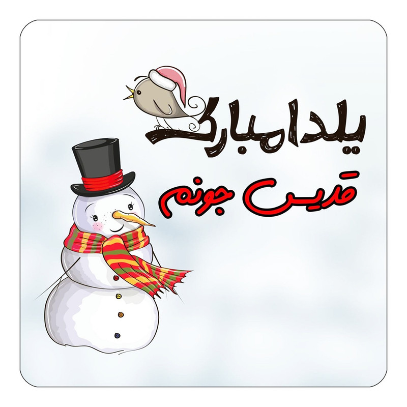 مگنت یخچالی چیتوکالا طرح اسم قدیس مدل شب یلدا مبارک کد mg42942