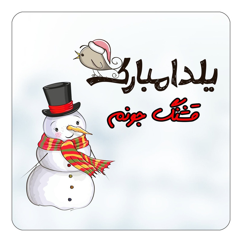 مگنت یخچالی چیتوکالا طرح اسم قشنگ مدل شب یلدا مبارک کد mg42950
