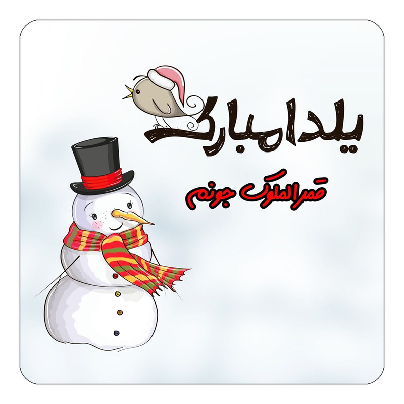 مگنت یخچالی چیتوکالا طرح اسم قمرالملوک مدل شب یلدا مبارک کد mg42958