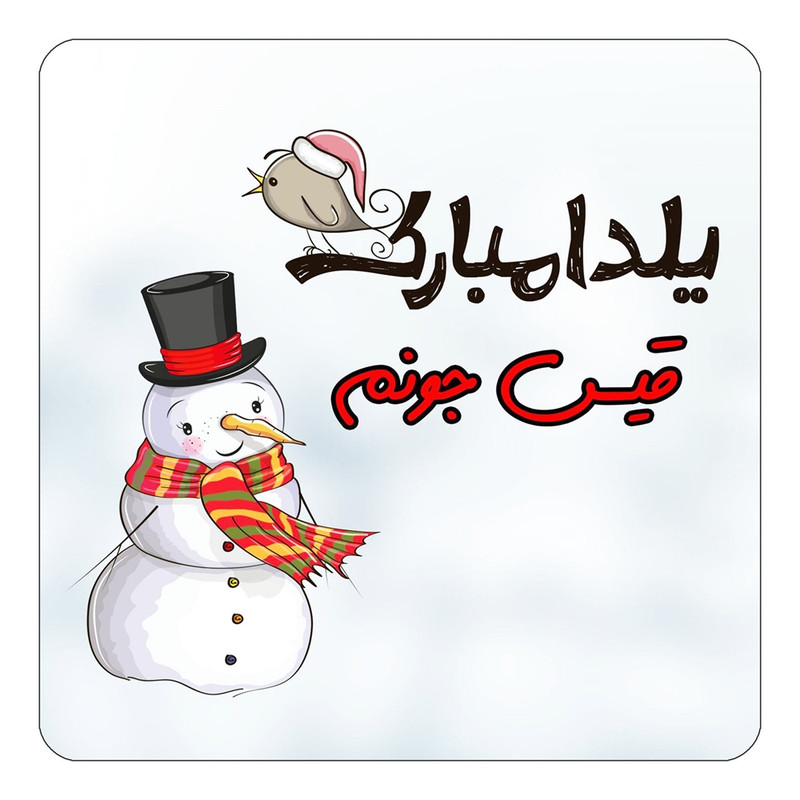 مگنت یخچالی چیتوکالا طرح اسم قیس مدل شب یلدا مبارک کد mg42970