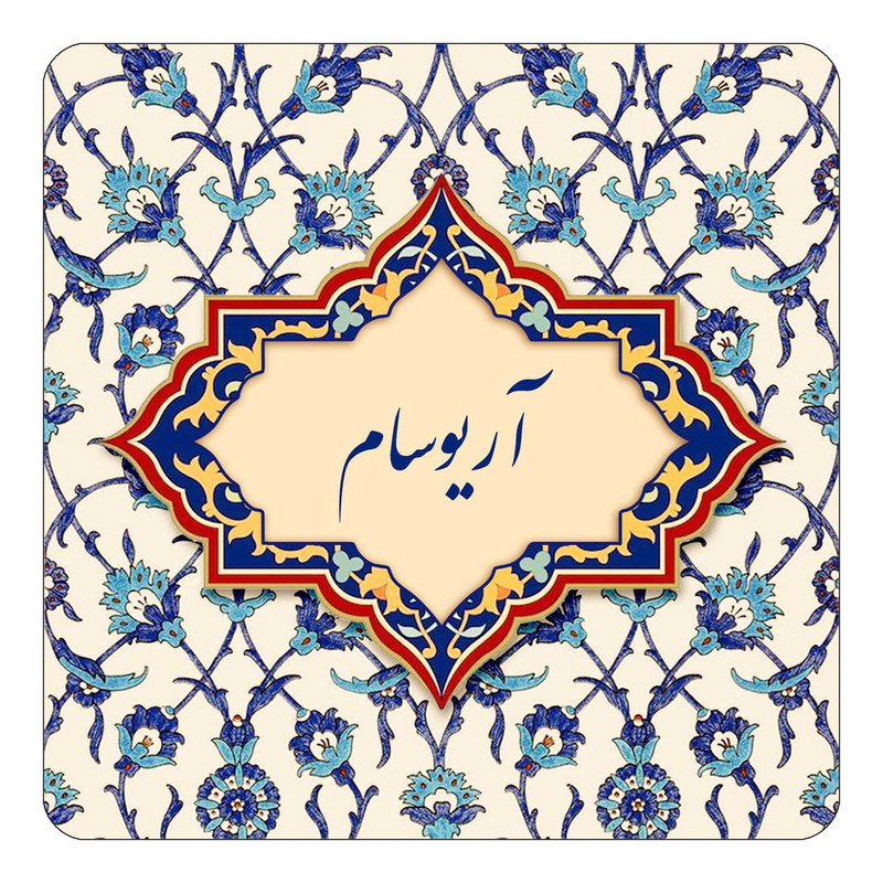 مگنت یخچالی چیتوکالا طرح اسم آریوسام مدل اسلیمی کد mn83019