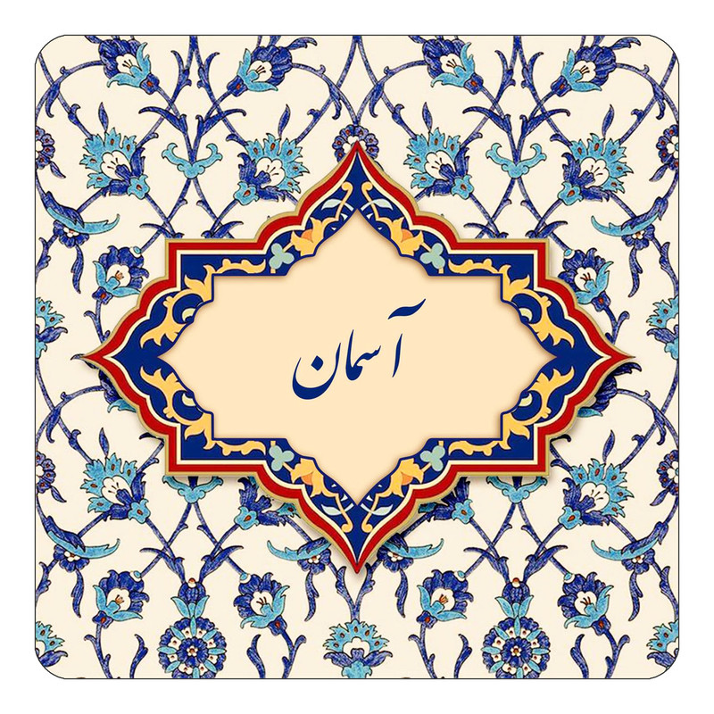 مگنت یخچالی چیتوکالا طرح اسم آسمان مدل اسلیمی کد mn83060