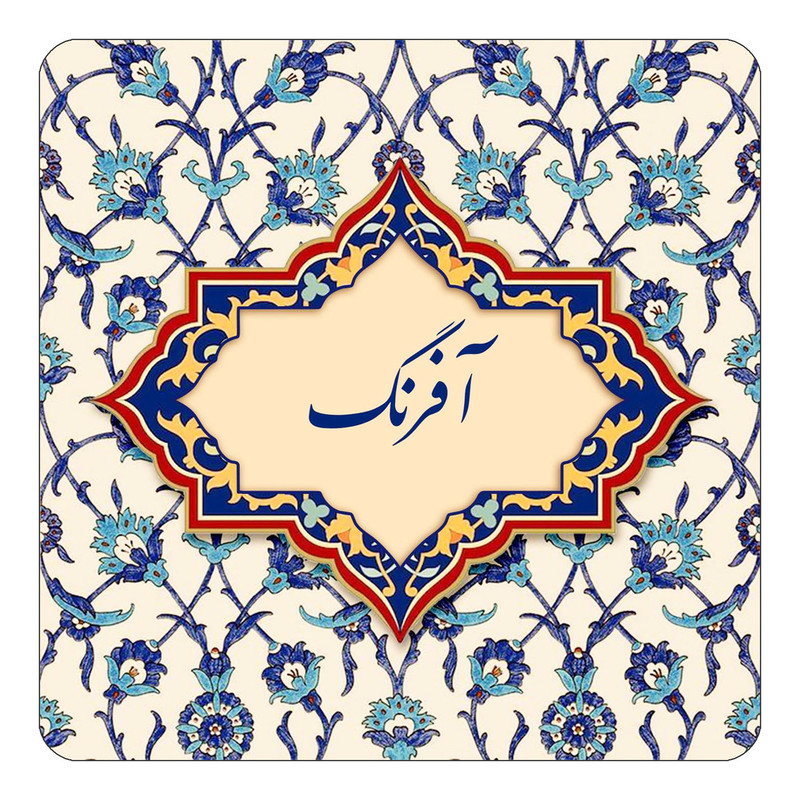 مگنت یخچالی چیتوکالا طرح اسم آفرنگ مدل اسلیمی کد mn83102