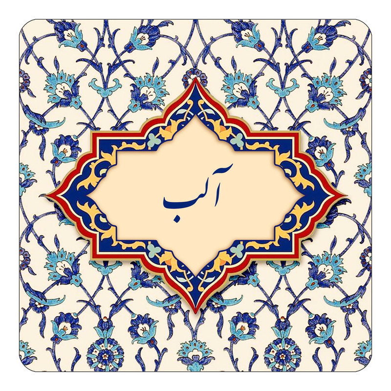 مگنت یخچالی چیتوکالا طرح اسم آلب مدل اسلیمی کد mn83121