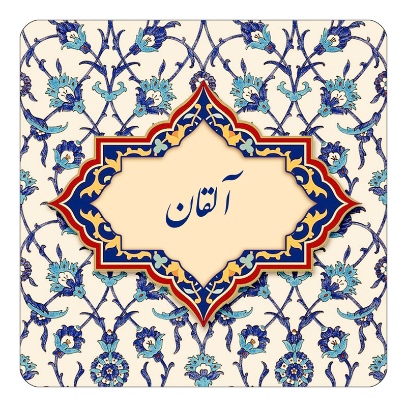 مگنت یخچالی چیتوکالا طرح اسم آلقان مدل اسلیمی کد mn83130