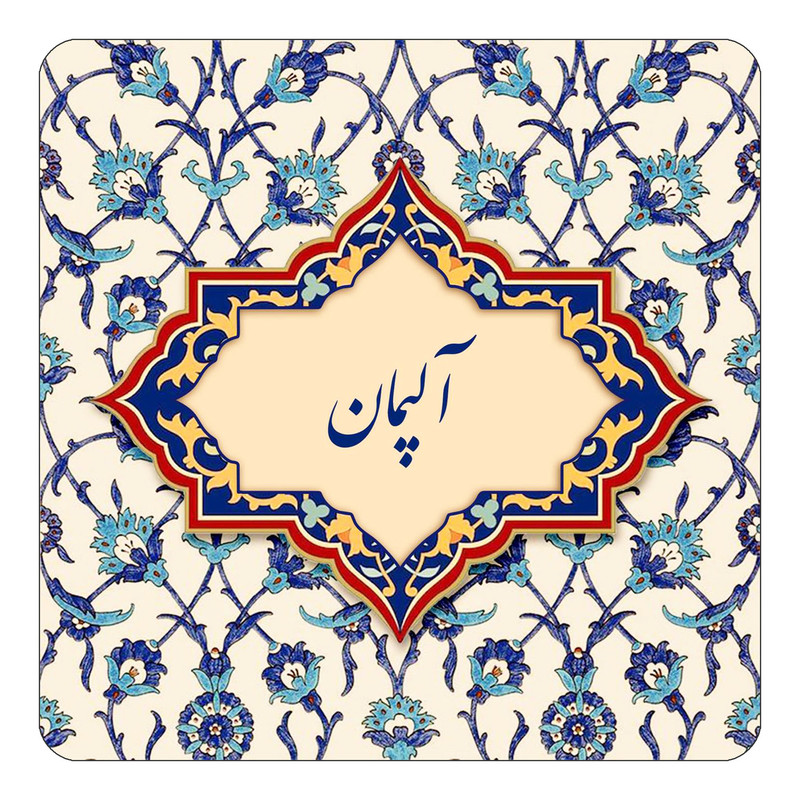 مگنت یخچالی چیتوکالا طرح اسم آلپمان مدل اسلیمی کد mn83145