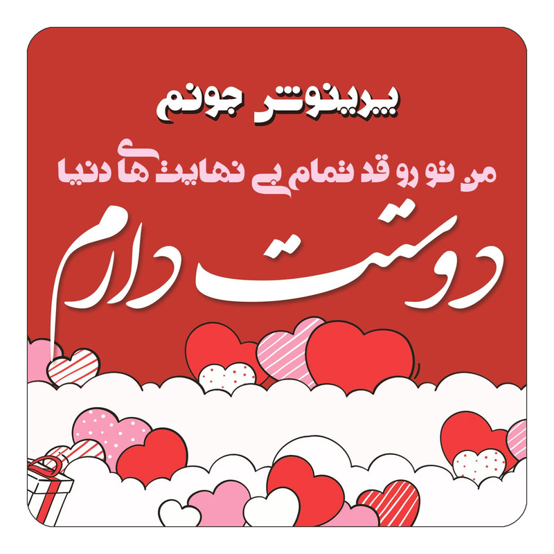 مگنت یخچالی چیتوکالا مدل عاشقانه طرح اسم پرینوش کد mn66936