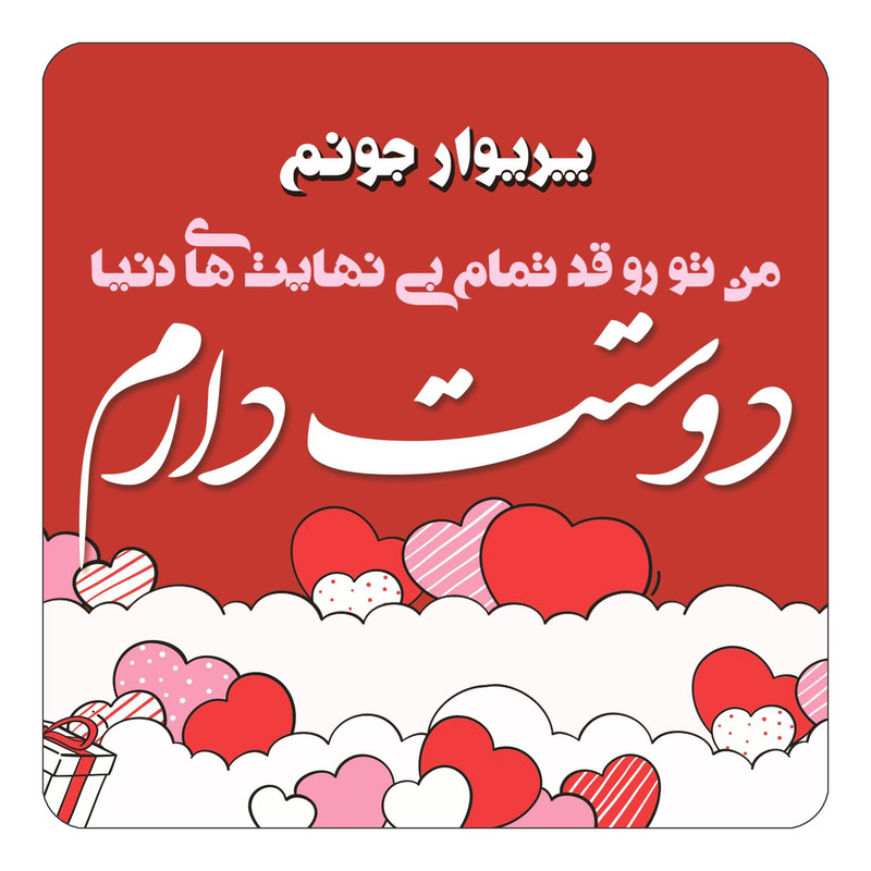 مگنت یخچالی چیتوکالا مدل عاشقانه طرح اسم پریوار کد mn66938