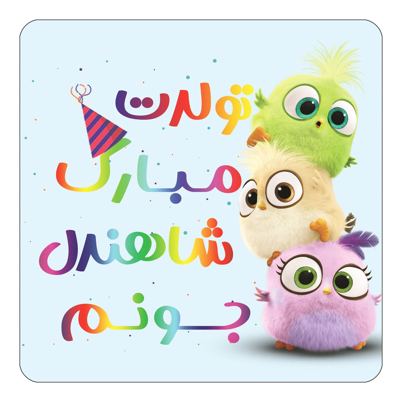 مگنت یخچالی چیتوکالا طرح تولد شاهندل مدل پرندگان خشمگین Angry Birds کد mg59395