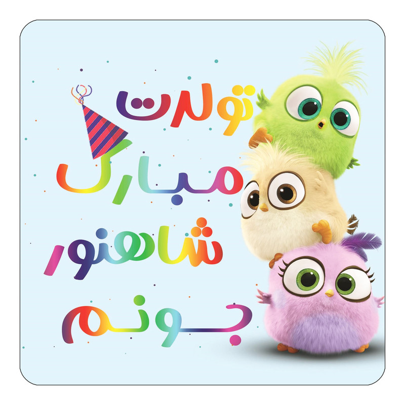 مگنت یخچالی چیتوکالا طرح تولد شاهنور مدل پرندگان خشمگین Angry Birds کد mg59397