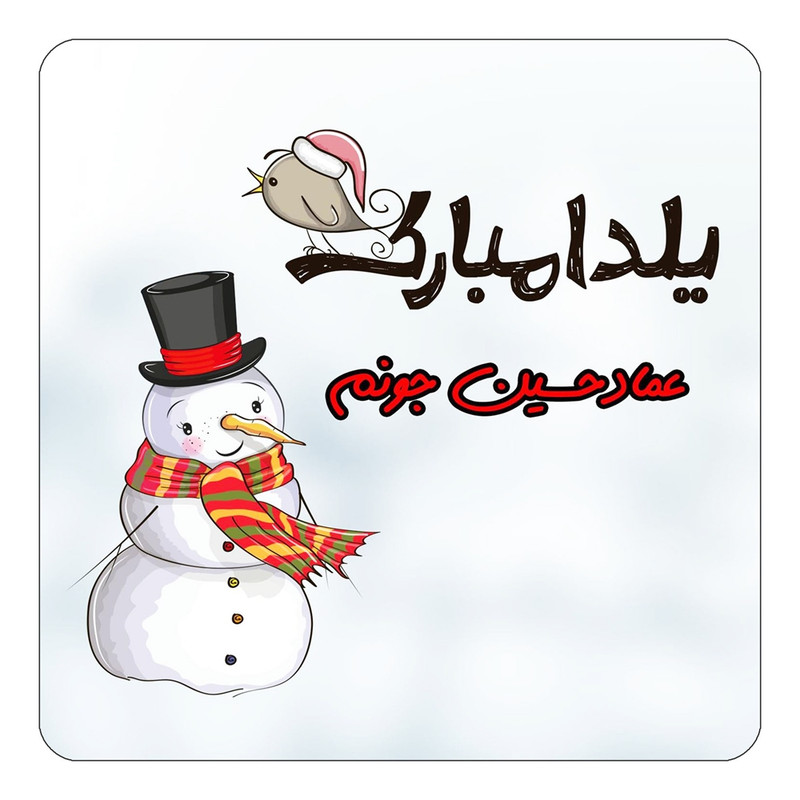 مگنت یخچالی چیتوکالا طرح اسم عمادحسین مدل شب یلدا مبارک کد mg42454
