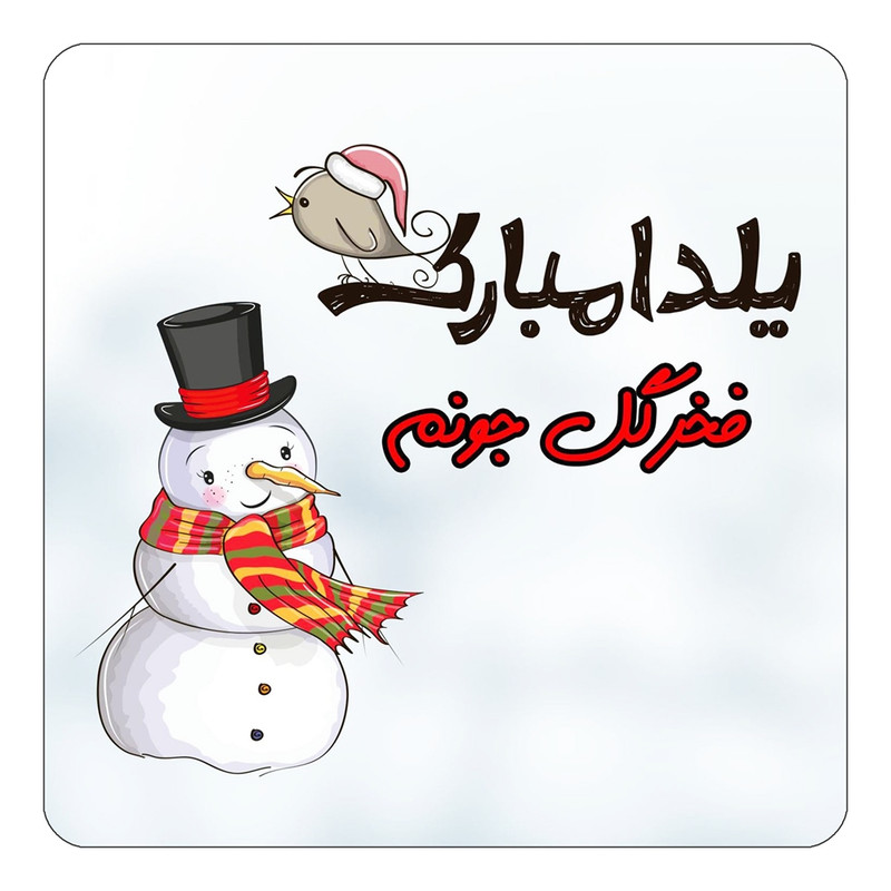 مگنت یخچالی چیتوکالا طرح اسم فخرگل مدل شب یلدا مبارک کد mg42616