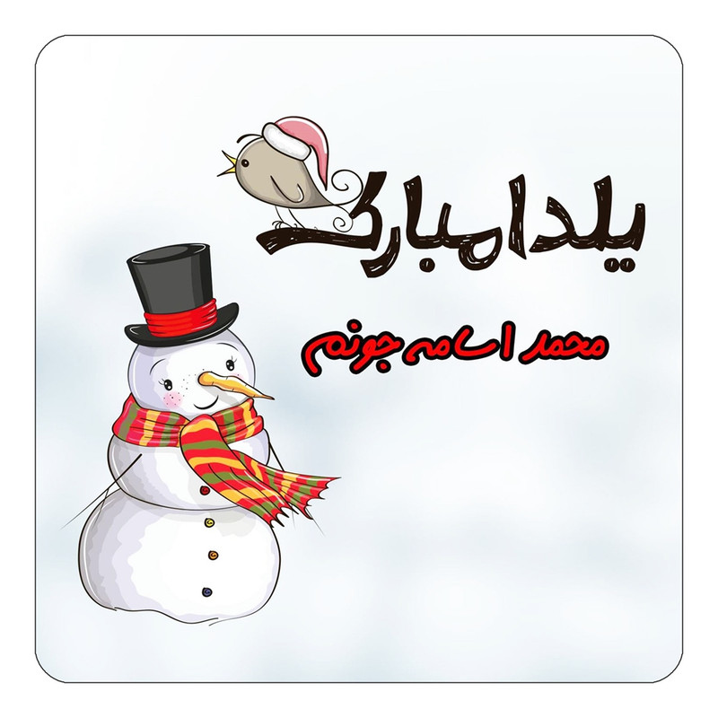 مگنت یخچالی چیتوکالا طرح اسم محمد اسامه مدل شب یلدا مبارک کد mg43348