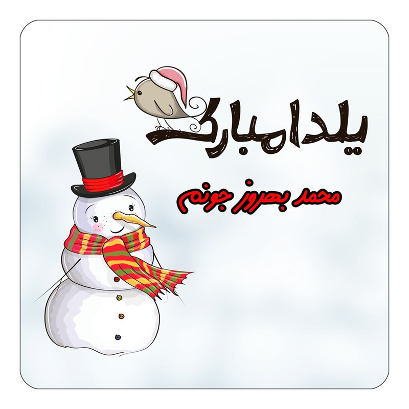 مگنت یخچالی چیتوکالا طرح اسم محمد بهروز مدل شب یلدا مبارک کد mg43376