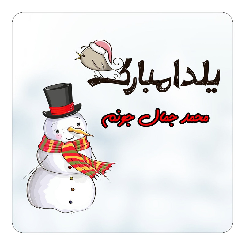 مگنت یخچالی چیتوکالا طرح اسم محمد جمال مدل شب یلدا مبارک کد mg43393