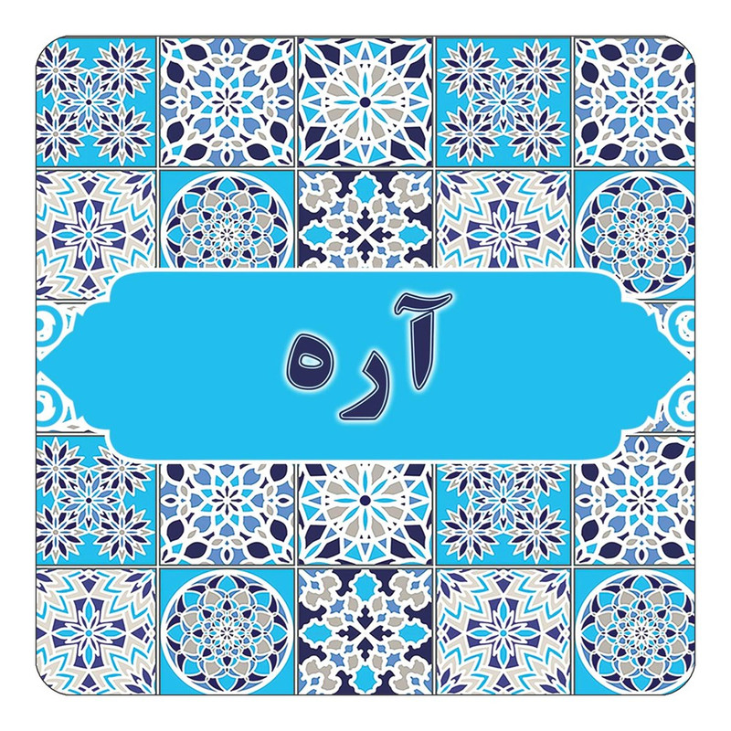 مگنت یخچالی چیتوکالا طرح اسم آره مدل اسلیمی کد mg19566