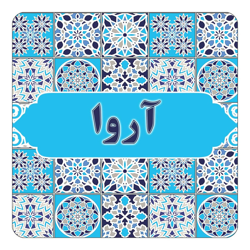 مگنت یخچالی چیتوکالا طرح اسم آروا مدل اسلیمی کد mg19568