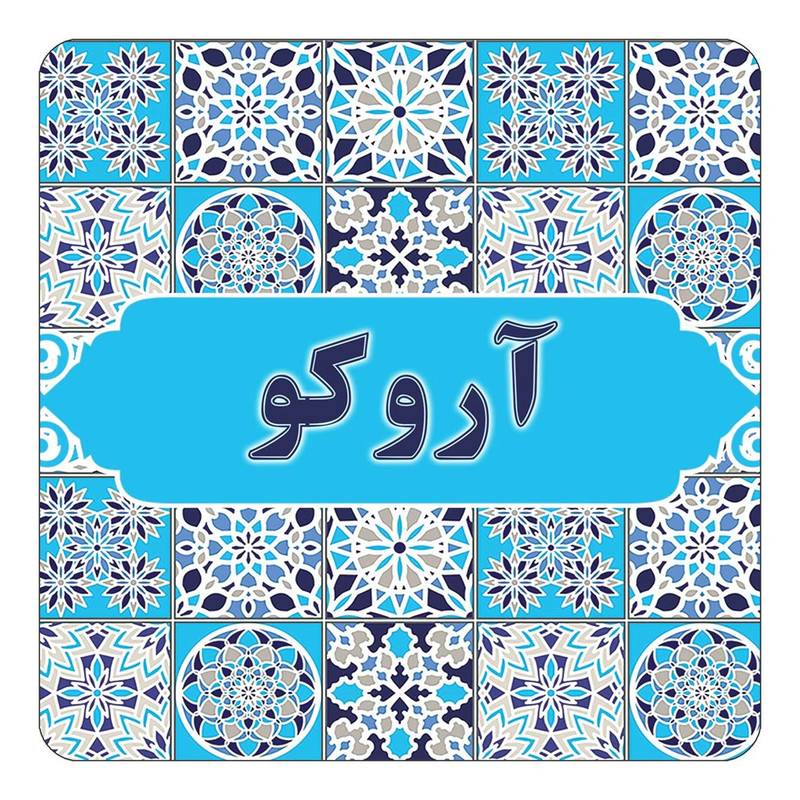 مگنت یخچالی چیتوکالا طرح اسم آروکو مدل اسلیمی کد mg19577
