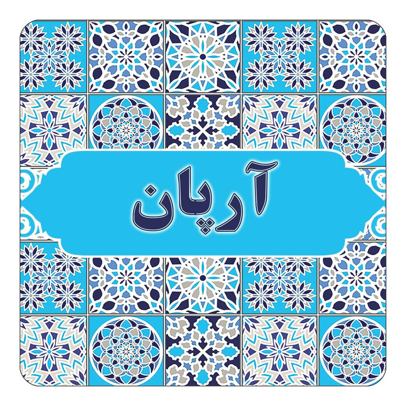 مگنت یخچالی چیتوکالا طرح اسم آرپان مدل اسلیمی کد mg19579