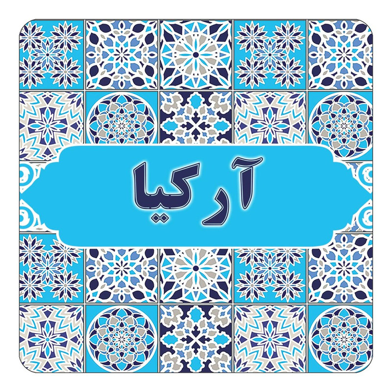 مگنت یخچالی چیتوکالا طرح اسم آرکیا مدل اسلیمی کد mg19583