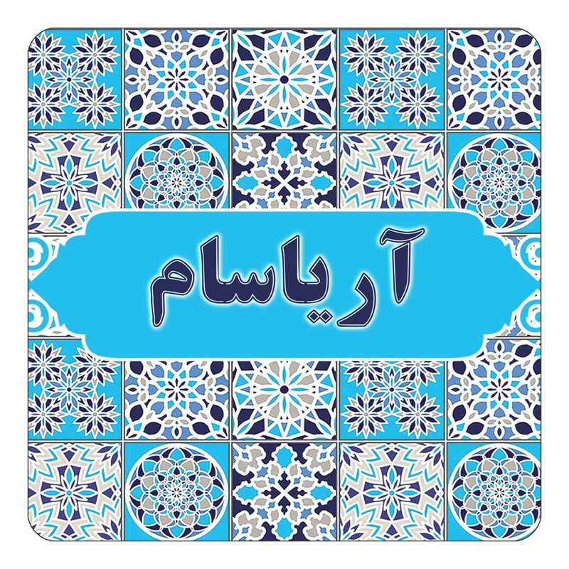مگنت یخچالی چیتوکالا طرح اسم آریاسام مدل اسلیمی کد mg19594