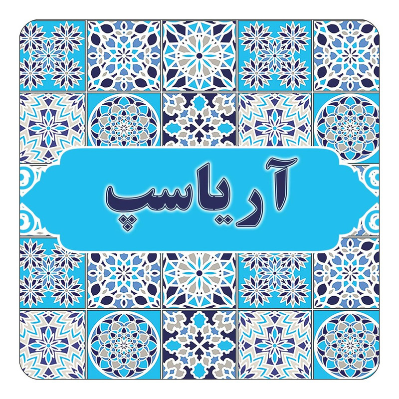 مگنت یخچالی چیتوکالا طرح اسم آریاسپ مدل اسلیمی کد mg19595