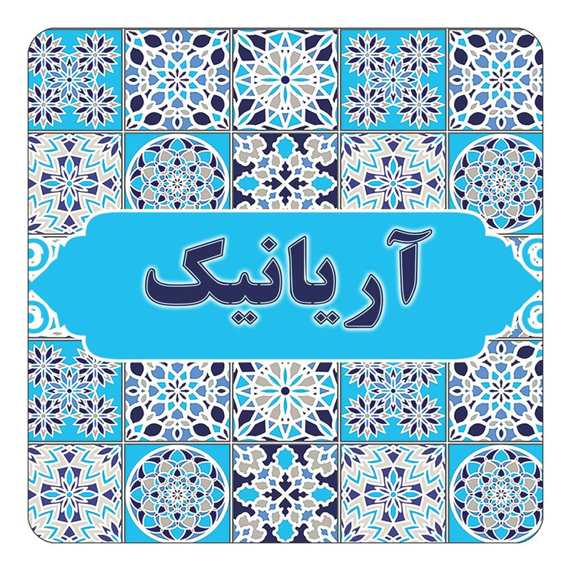 مگنت یخچالی چیتوکالا طرح اسم آریانیک مدل اسلیمی کد mg19604