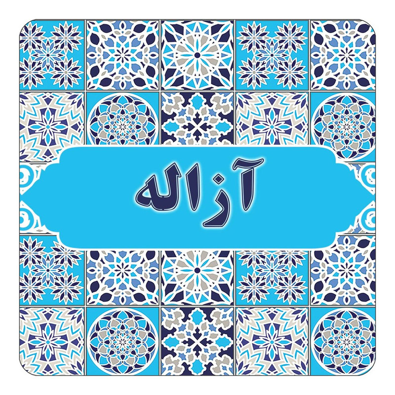 مگنت یخچالی چیتوکالا طرح اسم آزاله مدل اسلیمی کد mg19631