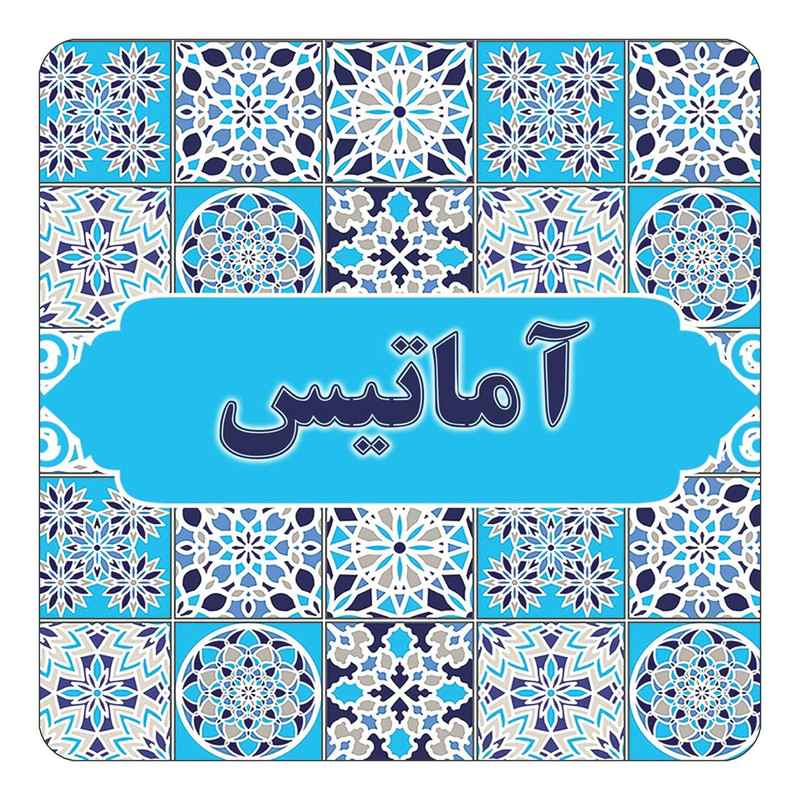 مگنت یخچالی چیتوکالا طرح اسم آماتیس مدل اسلیمی کد mg19750