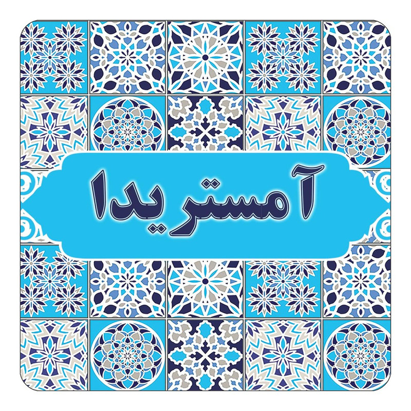 مگنت یخچالی چیتوکالا طرح اسم آمستریدا مدل اسلیمی کد mg19758