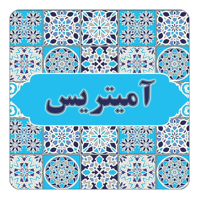 مگنت یخچالی چیتوکالا طرح اسم آمیتریس مدل اسلیمی کد mg19764