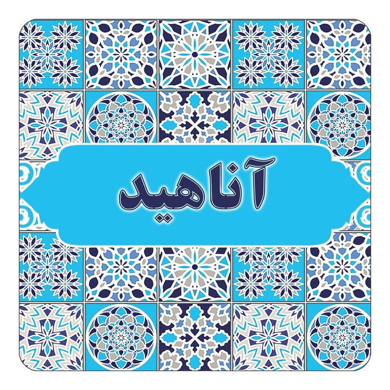 مگنت یخچالی چیتوکالا طرح اسم آناهید مدل اسلیمی کد mg19782
