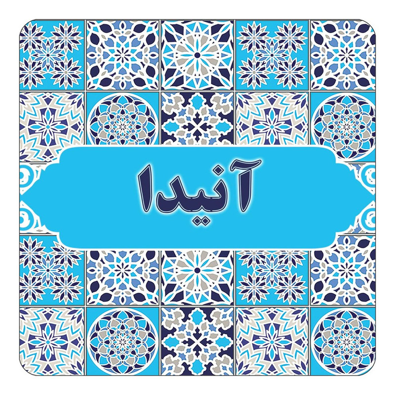 مگنت یخچالی چیتوکالا طرح اسم آنیدا مدل اسلیمی کد mg19795