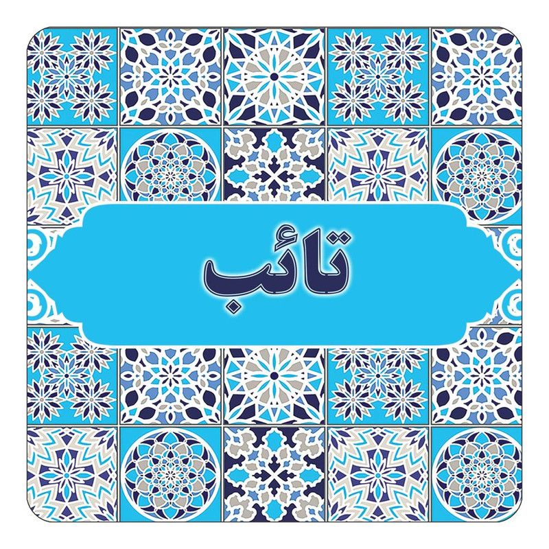 مگنت یخچالی چیتوکالا طرح اسم تائب مدل اسلیمی کد mg21300