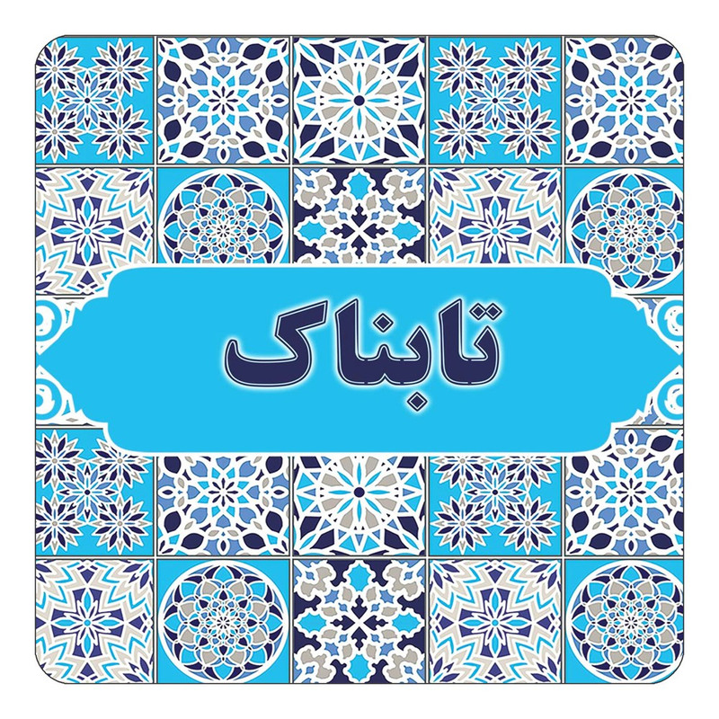 مگنت یخچالی چیتوکالا طرح اسم تابناک مدل اسلیمی کد mg21313