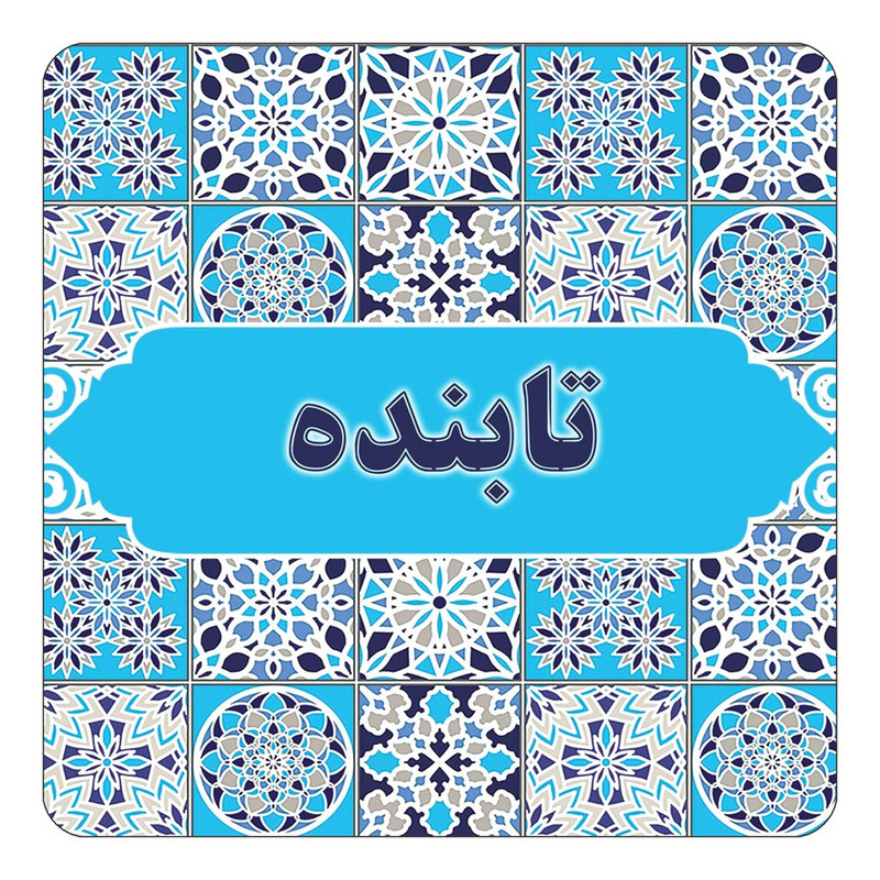 مگنت یخچالی چیتوکالا طرح اسم تابنده مدل اسلیمی کد mg21315