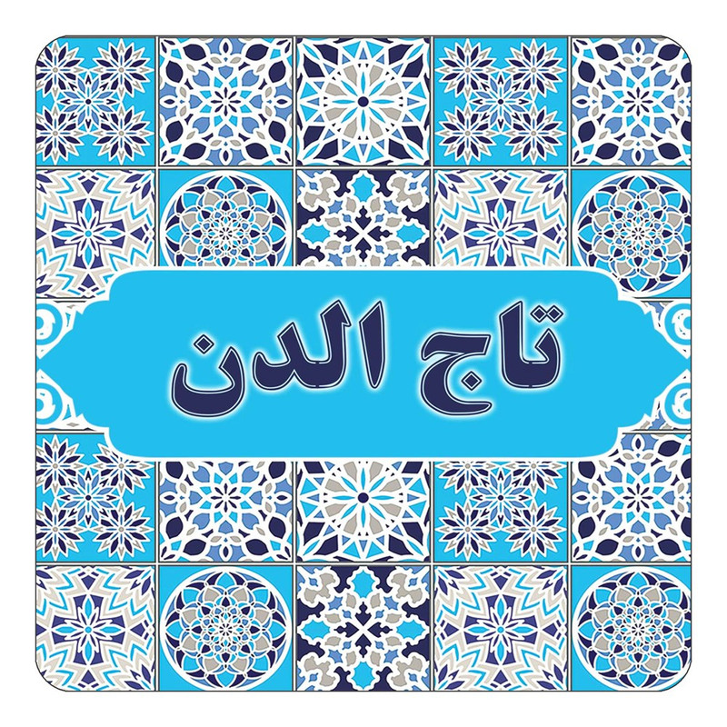 مگنت یخچالی چیتوکالا طرح اسم تاج الدن مدل اسلیمی کد mg21320