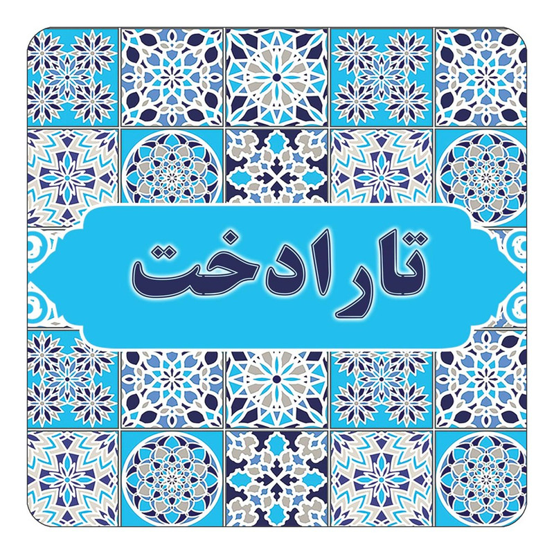 مگنت یخچالی چیتوکالا طرح اسم تارادخت مدل اسلیمی کد mg21334