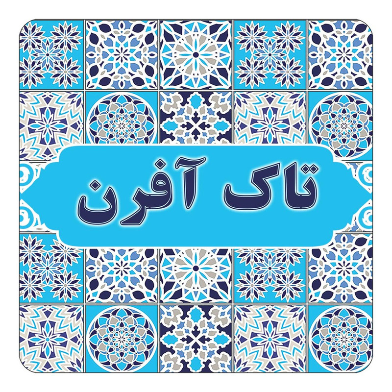 مگنت یخچالی چیتوکالا طرح اسم تاک آفرن مدل اسلیمی کد mg21350