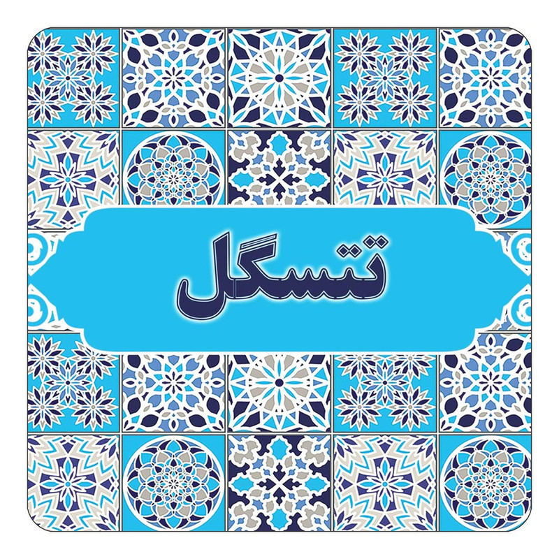 مگنت یخچالی چیتوکالا طرح اسم تتسگل مدل اسلیمی کد mg21380