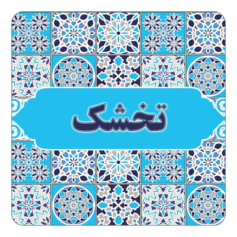 مگنت یخچالی چیتوکالا طرح اسم تخشک مدل اسلیمی کد mg21388